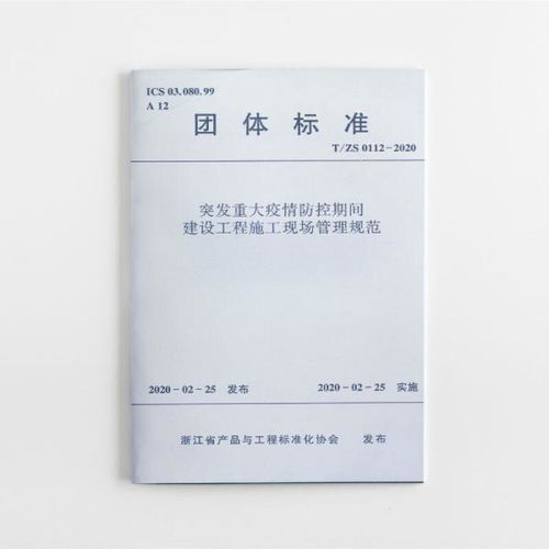 突發(fā)重大疫情防控期間建設(shè)工程施工現(xiàn)場(chǎng)管理規(guī)范（T/ZS 0112-2020）解讀與應(yīng)用