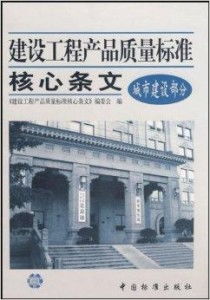 建設(shè)工程產(chǎn)品質(zhì)量標(biāo)準(zhǔn)核心條文解讀與實施要點