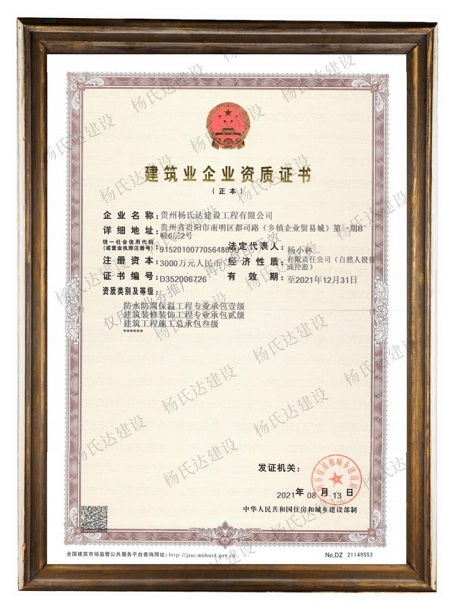楊氏達(dá)建設(shè)榮獲國(guó)家建筑裝修裝飾工程專業(yè)承包貳級(jí)資質(zhì)，實(shí)力邁上新臺(tái)階